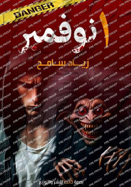 Title: واحد نوفمبر, Author: زياد سامح