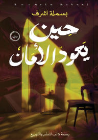 Title: حين يعود الأمان, Author: بسملة أشرف