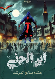 Title: ابن الجنِّي, Author: هشام صال المرشد