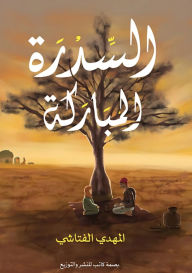 Title: السدرة المباركة, Author: المهدي الفتاشي