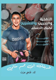 Title: الــتغذية والتدريب والتشريح لكمال الأجسا, Author: فتحي عزت غنيم