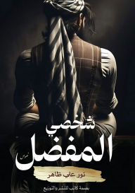 Title: شخصي المفضل, Author: نور علي ظاهر
