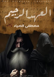Title: العهد الرجيم, Author: مصطفى الصياد