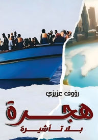 Title: هجرة بلا تأشيرة, Author: رؤوف عزيزي