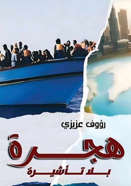 هجرة بلا تأشيرة