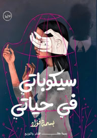 Title: سيكوباتي في حياتي, Author: بسمة فؤاد