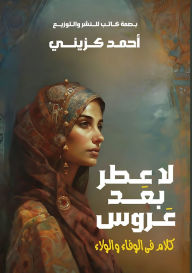 Title: لا عطر بعد عروس: كلام في الوفاء والولاء, Author: أحمد كزيني