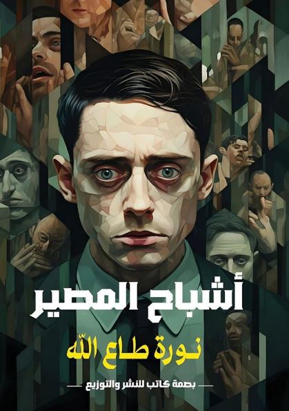 أشباح المصير