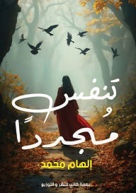 Title: تَنَفَّسُ مُجَدَّدًا, Author: إلهام محمد