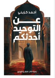 Title: عَنِ التوحيدِ أحدثكم, Author: أحمد كزيني