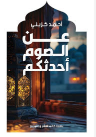 Title: عن الصوم أحدثكم, Author: أحمد كزيني