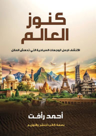 Title: كنوز العالم, Author: أحمد رأفت
