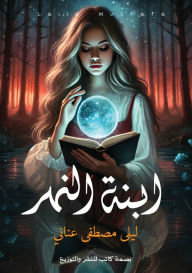 Title: ابنة النهر, Author: ليلى مصط عناني