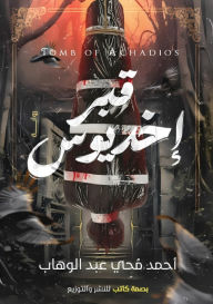 Title: قبر إخديوس: من زارني زُرته ولو كان في قعر جهن, Author: أحمد مُحي