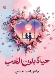 Title: حياة بلون الحب, Author: مرتضى مح العواضي