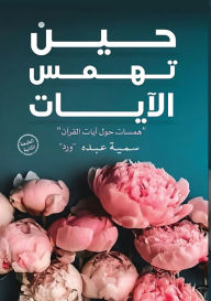 Title: حين تهمس الآيات, Author: سمية عبده
