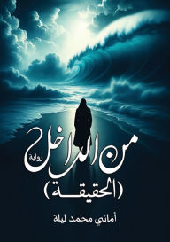 Title: من الداخل: الحقيقة, Author: أماني مح ليلة