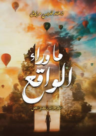 Title: ما وراء الواقع: الظواهر التي تتحدى العقل, Author: د. هند قدي مرزوق