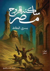 Title: مصر ساكنة الروح, Author: يسري علي البطاط
