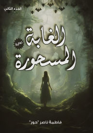 Title: الغابة المسحورة: خيال على أرض الواقع, Author: فاطمة ناصر