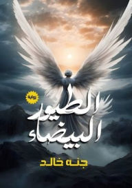 Title: الطيور البيضاء, Author: جنة خالد