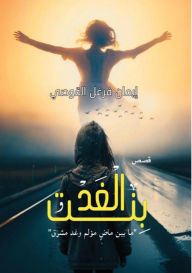 Title: بنت الغد: ما بين ماض مؤلم وغد مشرق, Author: إيمان فر القوصي