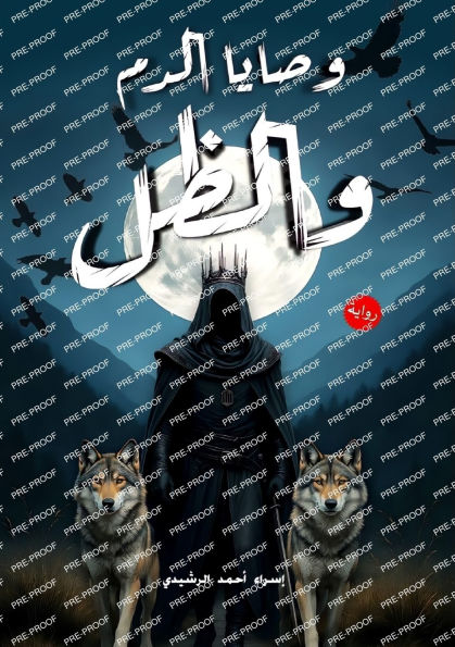 وصايا الدم والظل