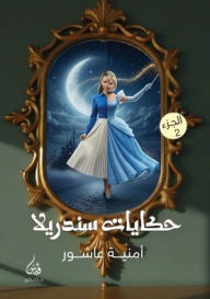 Title: حكايات سندريلا: الجزء الثاني, Author: أمنية عاشور
