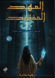 Title: العهد المفقود, Author: رقية سلامة