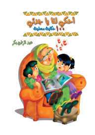 Title: Tell us, Grandma, Author: Abdul Rahman Bakr