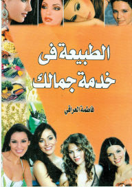 Title: Nature at the service of your beauty, Author: Fatima Al Iraqi