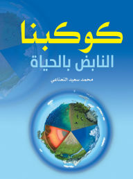 Title: Our Vibrant Planet, Author: Muhammad Saeed Al-Nanathi