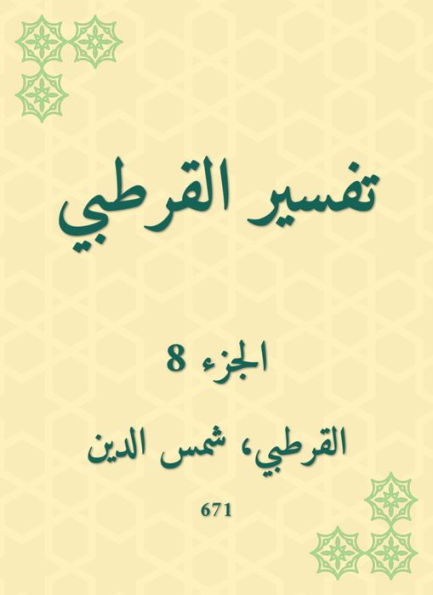 Al -Qurtubi Interpretation