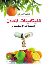 Title: vitamins, minerals, and antioxidants, Author: Fatima Al Iraqi