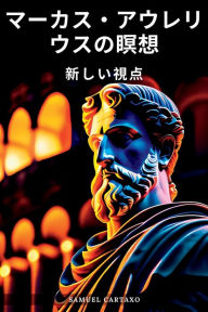 Title: マーカス・アウレリウスの瞑想 (Meditations): 新しい視点 - マルクス・アウレリウ, Author: Marcus Aurelius
