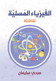 Title: Entertaining physics.. For Young Youth, Author: Subhi Suleiman