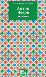 Title: Uncle Vanya - Дядя Ваня, Author: Антон Чехов