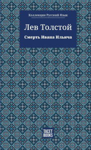 Title: The Death of Ivan Ilyich - Смерть Ивана Ильича, Author: Лев Толстой