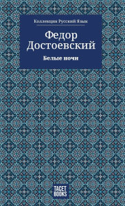 Title: White Nights - Белые ночи, Author: Федор Достоевский