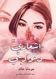 Title: حواديتي وأشعاري, Author: جومانا خالد