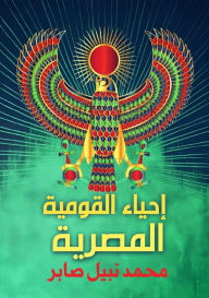 Title: إحياء القومية المصرية, Author: محمد نبي صابر