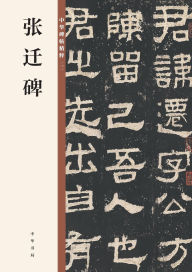 Title: Zhang Qian Stele: An Anthology (A Treasury of Chinese Calligraphy)/张迁碑（中华碑帖精粹）, Author: 中华书局编辑部