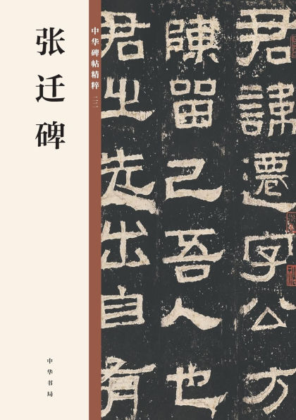 Zhang Qian Stele: An Anthology (A Treasury of Chinese Calligraphy)/张迁碑（中华碑帖精粹）