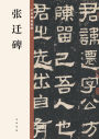 Zhang Qian Stele: An Anthology (A Treasury of Chinese Calligraphy)/张迁碑（中华碑帖精粹）