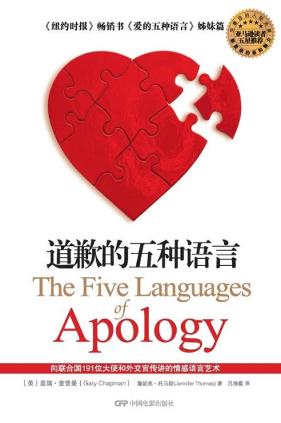 The Five Languages of Apology (Chinese Edition)