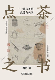 Title: 点茶之书：一盏宋茶的技艺与美学 The Book Of Tea Whisking: The Art And Aesthetics Of A Song Tea, Author: 观合