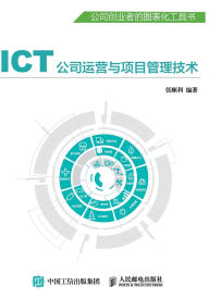 Title: ICT公司运营与项目管理技术, Author: 张顺利