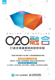Title: O2O融合：打造全渠道营销和极致体验, Author: 谭贤