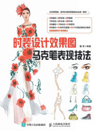 Title: 时装设计效果图马克笔表现技法, Author: 董哲　编著