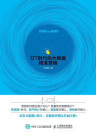 Title: 触 心 ：dt时代的大数据精准营销, Author: 付峥嵘